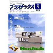 プラスチックス 2019年 09月号 [雑誌]