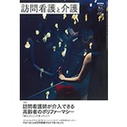 訪問看護と介護 2019年 09月号 [雑誌]