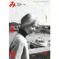 みすず 2019年 09月号 [雑誌]