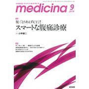 medicina (メディチーナ) 2019年 09月号 [雑誌]