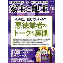 家主と地主 2019年 10月号 [雑誌]