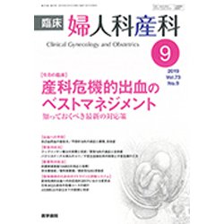 臨床婦人科産科 2019年 09月号 [雑誌]
