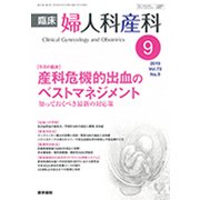 臨床婦人科産科 2019年 09月号 [雑誌]