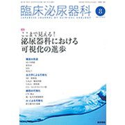 臨床泌尿器科 2019年 08月号 [雑誌]