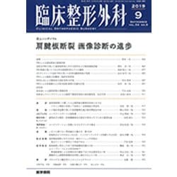 臨床整形外科 2019年 09月号 [雑誌]