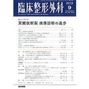臨床整形外科 2019年 09月号 [雑誌]