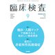 臨床検査 2019年 09月号 [雑誌]