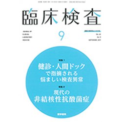 臨床検査 2019年 09月号 [雑誌]