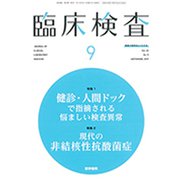 臨床検査 2019年 09月号 [雑誌]