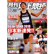 月刊 陸上競技 2019年 10月号 [雑誌]
