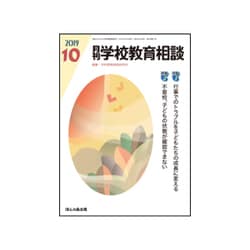 月刊 学校教育相談 2019年 10月号 [雑誌]