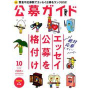 公募ガイド 2019年 10月号 [雑誌]