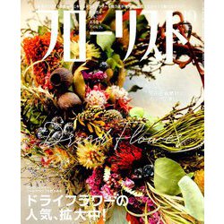 フローリスト 2019年 10月号 [雑誌]