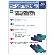 日本医事新報 2019年 9/14号 [雑誌]