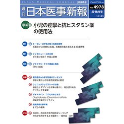 日本医事新報 2019年 9/21号 [雑誌]
