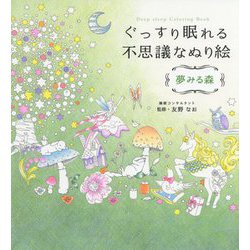 ぐっすり眠れる不思議なぬり絵 夢みる森 [単行本]