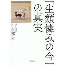 「生類憐みの令」の真実 [単行本]