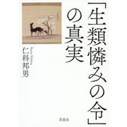 「生類憐みの令」の真実 [単行本]