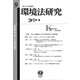 環境法研究 第9号 [全集叢書]