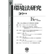 環境法研究 第9号 [全集叢書]