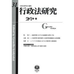 行政法研究 第31号 [全集叢書]