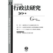 行政法研究 第31号 [全集叢書]
