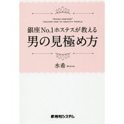 銀座No.1ホステスが教える男の見極め方 [単行本]