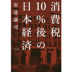 消費税10%後の日本経済 [単行本]