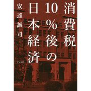 消費税10%後の日本経済 [単行本]