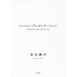ミニマム・プレゼンテーション [単行本]