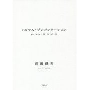 ミニマム・プレゼンテーション [単行本]
