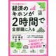 今さら聞けない!経済のキホンが2時間で全部頭に入る [単行本]