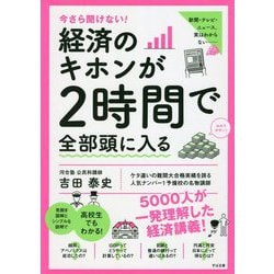 今さら聞けない!経済のキホンが2時間で全部頭に入る [単行本]