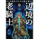 辺境の老騎士　バルド・ローエン（5）(ヤンマガKCスペシャル) [コミック]