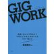 GIG WORK(ギグワーク)―組織に殺されず死ぬまで「時間」も「お金」も自由になるずるい働き方 [単行本]