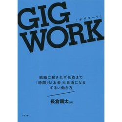 GIG WORK(ギグワーク)―組織に殺されず死ぬまで「時間」も「お金」も自由になるずるい働き方 [単行本]