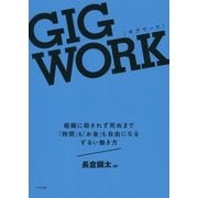 GIG WORK(ギグワーク)―組織に殺されず死ぬまで「時間」も「お金」も自由になるずるい働き方 [単行本]