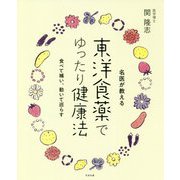 名医が教える東洋食薬でゆったり健康法 [単行本]
