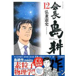 ヨドバシ Com 会長 島耕作 12 モーニング Kc コミック 通販 全品無料配達