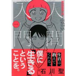 人間入門 1（モーニングKC） [コミック]