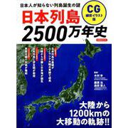 日本列島2500万年史 CG細密イラスト版－日本人が知らない列島誕生の謎（洋泉社MOOK） [ムックその他]