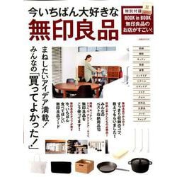 ヨドバシ Com 今いちばん大好きな無印良品 まねしたいアイデア満載 みんなの 買ってよかった 洋泉社mook ムックその他 通販 全品無料配達