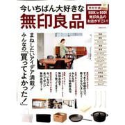今いちばん大好きな無印良品－まねしたいアイデア満載!みんなの「買ってよかった!」（洋泉社MOOK） [ムックその他]