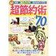 年間30万円得する神アイデア!今こそ必要な超節約術70（洋泉社MOOK） [ムックその他]