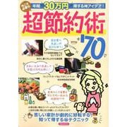 年間30万円得する神アイデア!今こそ必要な超節約術70（洋泉社MOOK） [ムックその他]