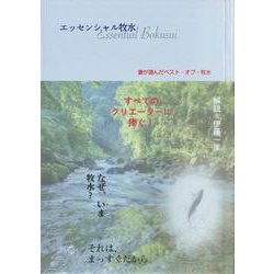 エッセンシャル牧水―妻が選んだベスト・オブ・牧水 [文庫]
