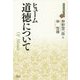 道徳について―人間本性論〈3〉(近代社会思想コレクション〈27〉) [全集叢書]