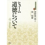 道徳について―人間本性論〈3〉(近代社会思想コレクション〈27〉) [全集叢書]