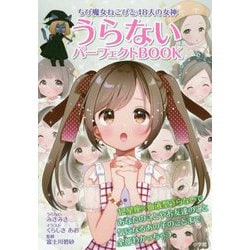 ちび魔女ねこぴと48人の女神 うらないパーフェクトBOOK [単行本]