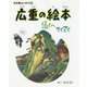 広重の絵本―遠くへてくてく(小学館あーとぶっく〈14〉) [絵本]